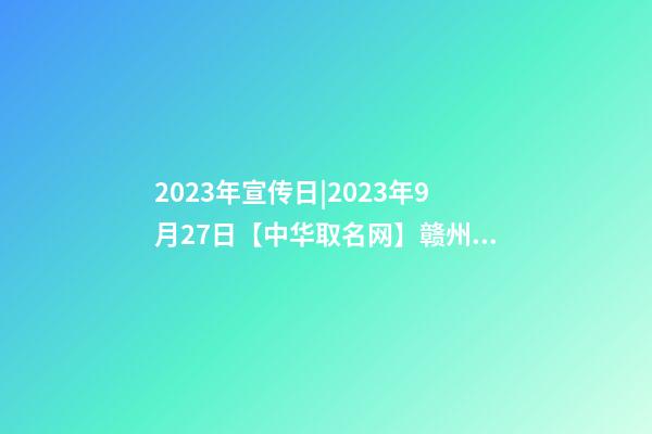 2023年宣传日|2023年9月27日【中华取名网】赣州市信丰县XXX农业科技有限公司签约-第1张-公司起名-玄机派